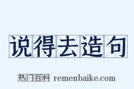说得去造句是什么意思的图片